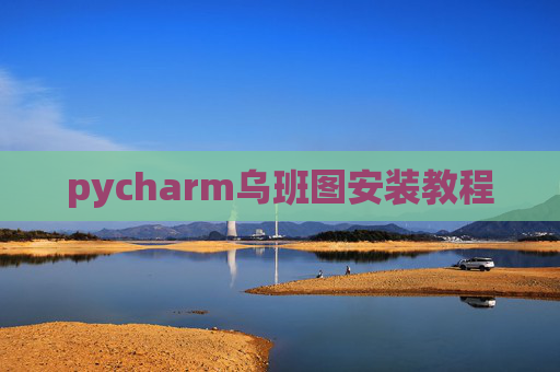pycharm乌班图安装教程